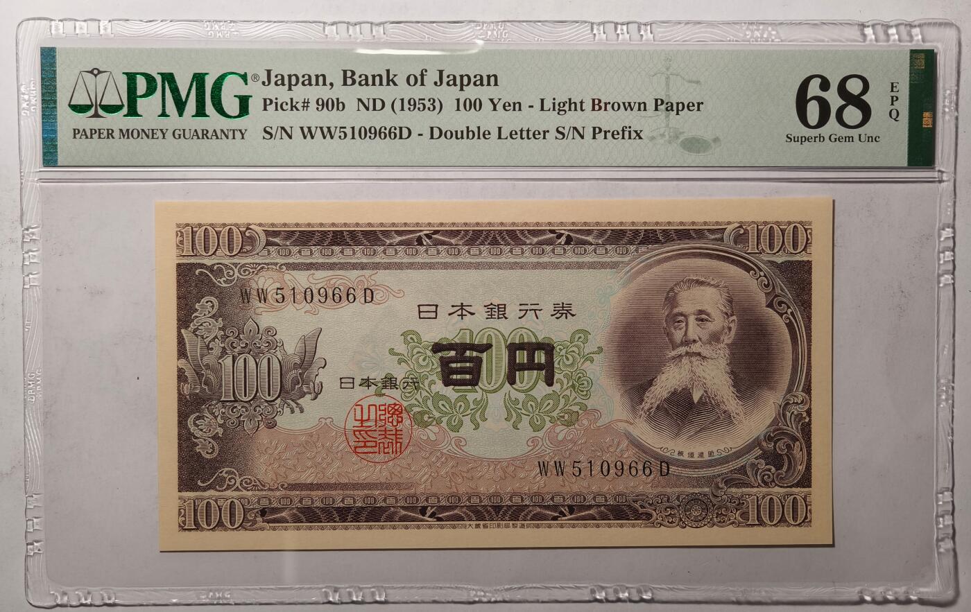 紫瑗钱币——第491——纸币场 【PMG 68 EPQ 双尾6】日本 1953年 B号券 板恒退助 100円 （P-90b）