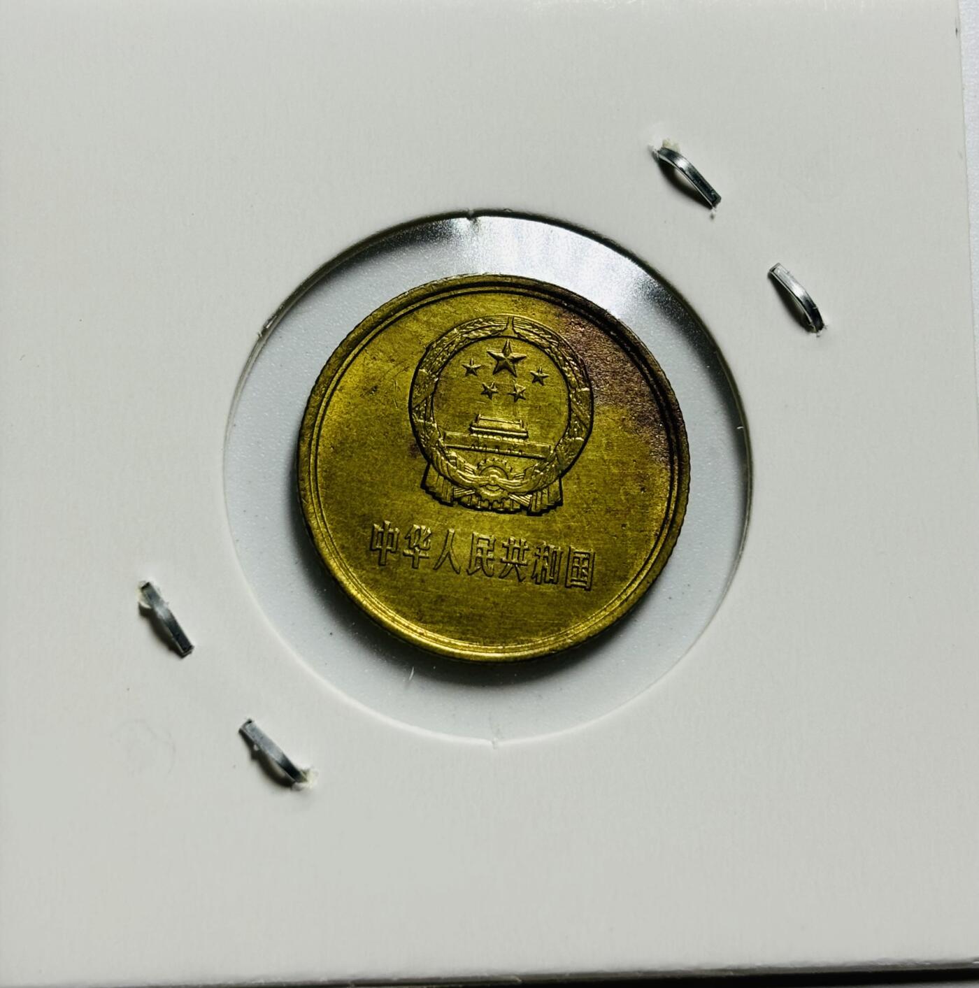 文馨钱币收藏第187 场 1981 年长城一角纪念币