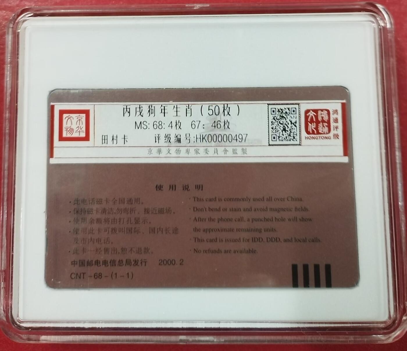 《鸿通俱乐部》第13期拍卖 11月20日21：30延时节拍 通卡新卡《狗年生肖卡50枚》 鸿通68分*4枚、67分*46枚
