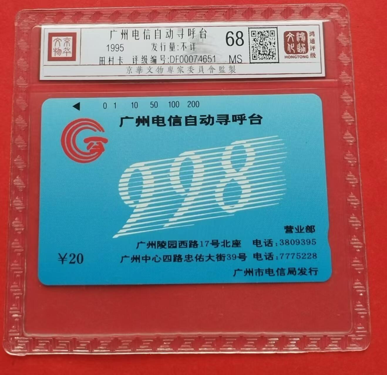 《鸿通俱乐部》第13期拍卖 11月20日21：30延时节拍 田村新卡《广州电信自动寻呼台》鸿通68分*1全