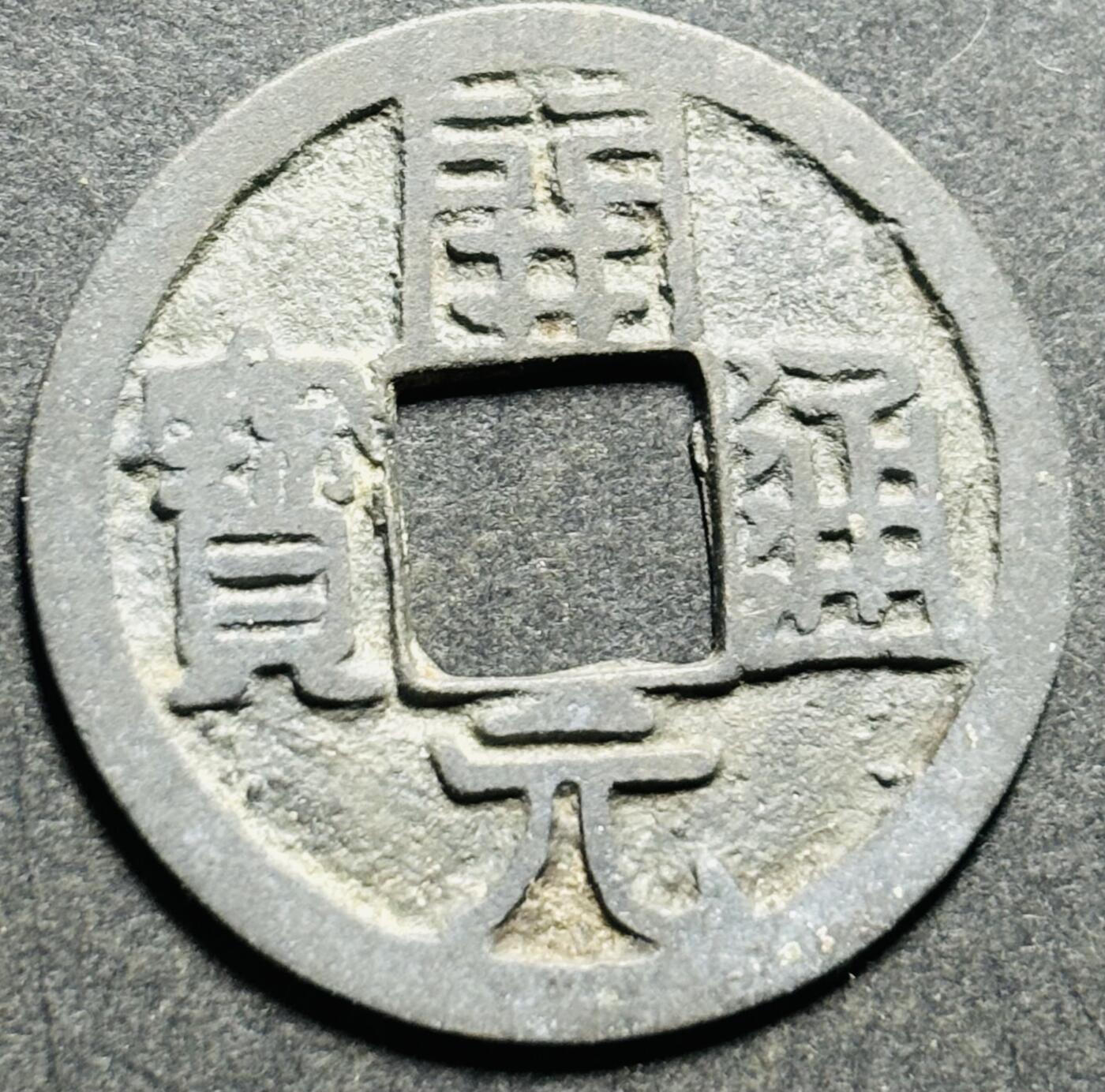 文馨钱币收藏第187 场 唐开元通宝