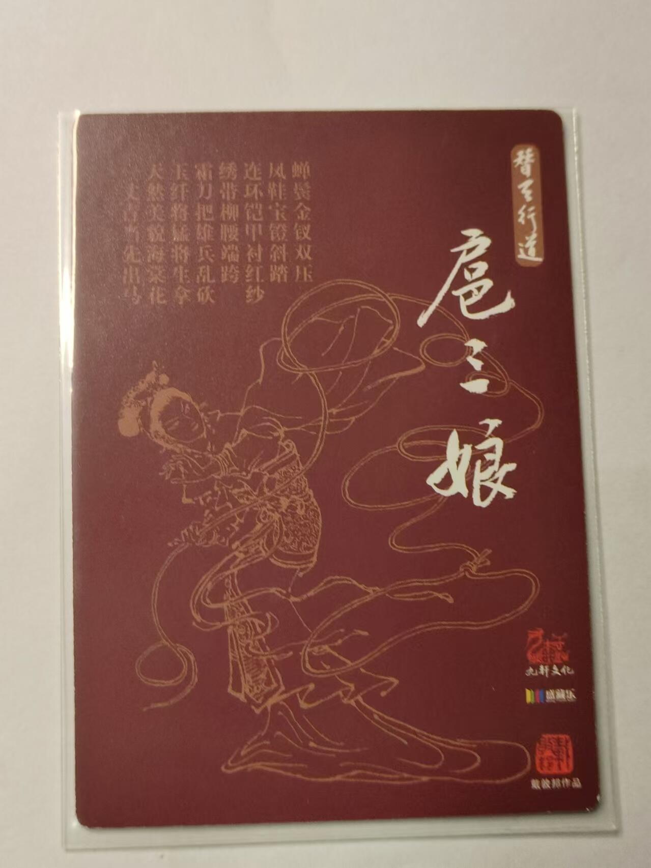 龍虎卡牌ᴿ XIII（万物皆可） 冷粗卡 九轩戴老-扈三娘