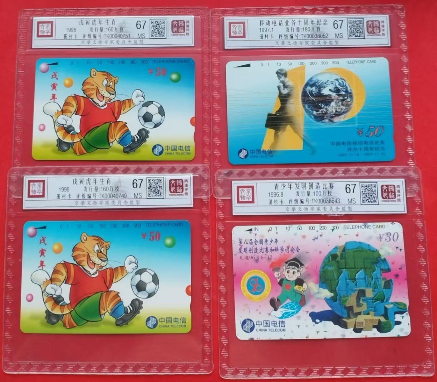 《鸿通俱乐部》第13期拍卖 11月20日21：30延时节拍 通卡新卡《虎年生肖卡》《移动电话业务十周年纪念》《青少年发明创造比赛》鸿通67分*4枚