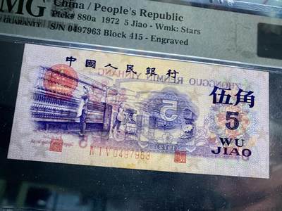 思温藏品团购专场（138） 1379①√-三版币·纺织过渡水印·皇后稀冠·票;PMG64