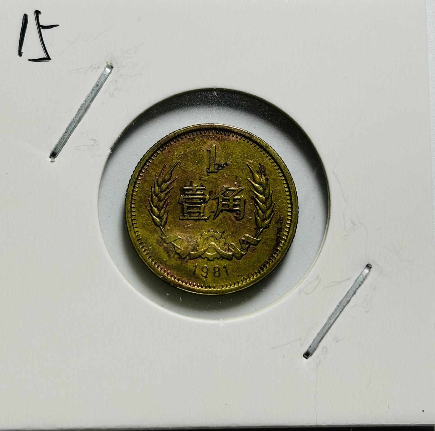 文馨钱币收藏第187 场 1981 年长城一角纪念币