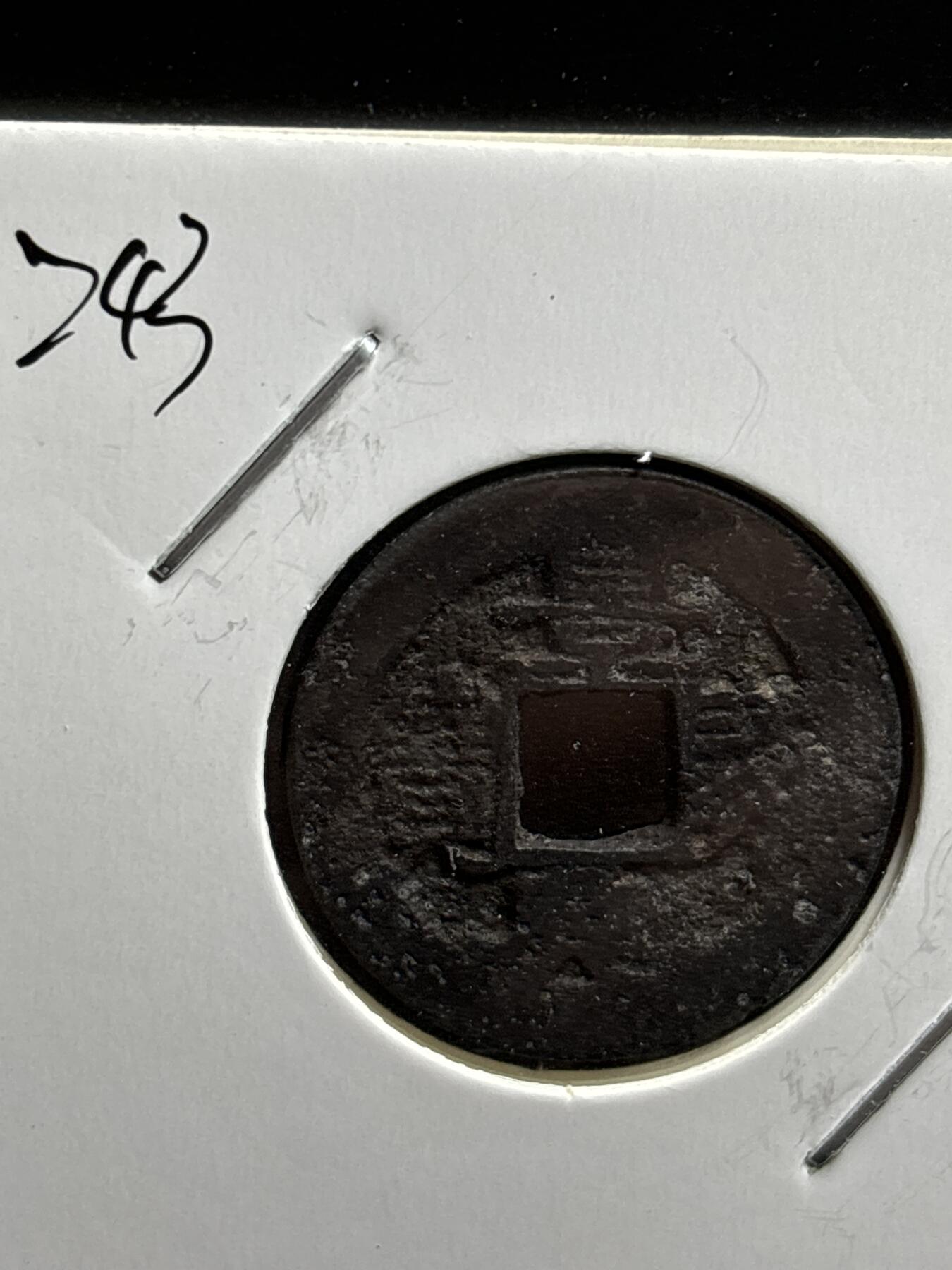 文馨钱币收藏第187 场 安南，景兴通宝