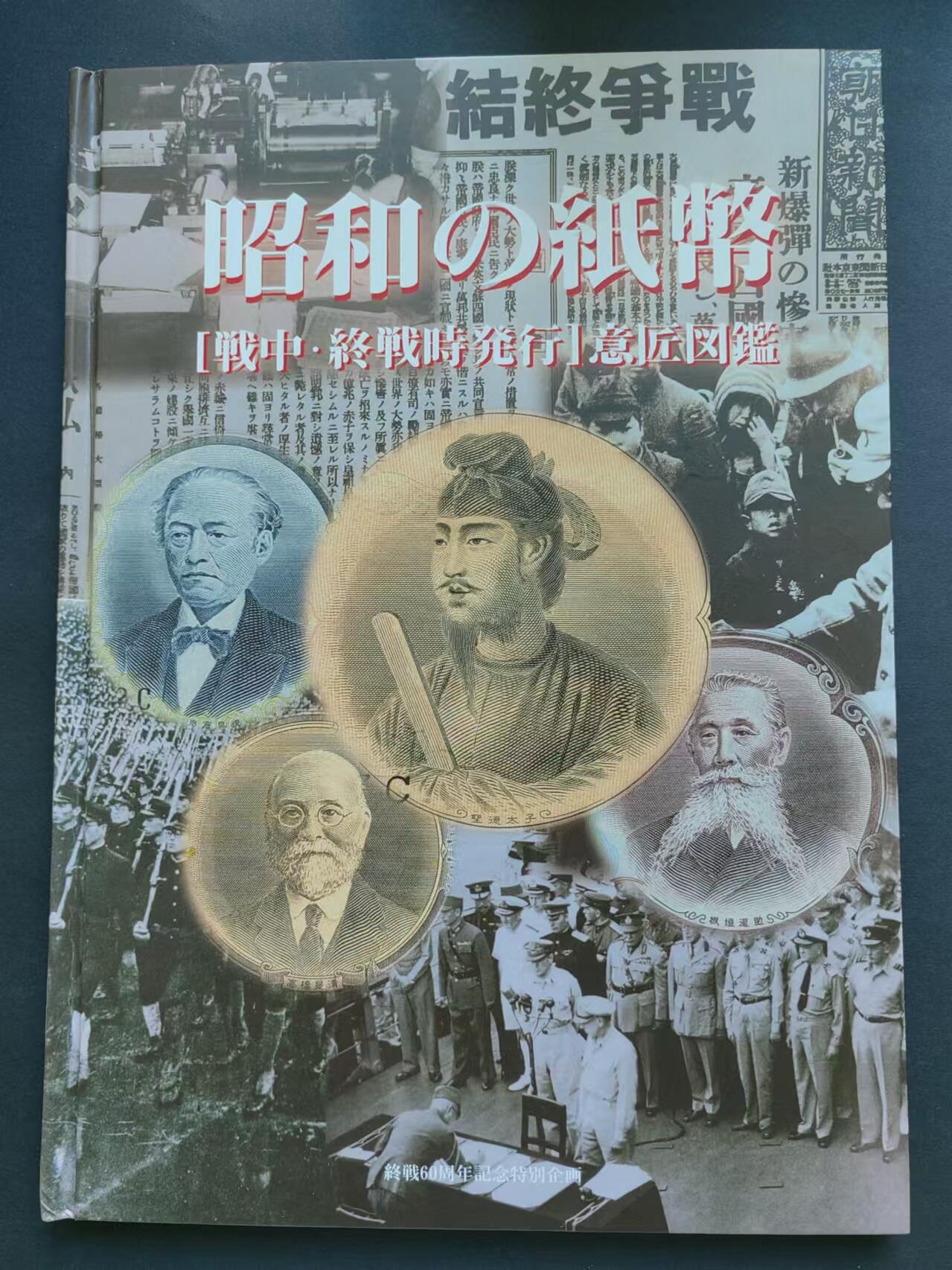 外国纸币专场241123第二十场 日本原装纸币目录，纸币定位册（昭和之纸币）彩色印刷，纸币介绍资料详细，并有定位放实币。全新一册（不含实物纸币）。