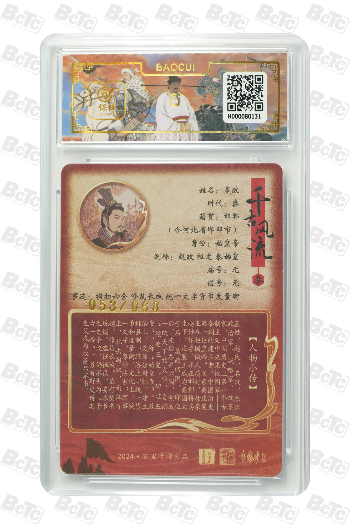 白泽拍卖卡牌手绘专场第9期（檐飞数片雪，瓶插一枝梅） 2024 百里卡牌 千古风流二 嬴政 053/068 李云中亲签 粗闪 保粹评级 9.5分 10AUTO 特标