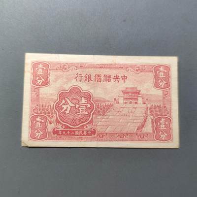 PCAI钱币22-75钱币证章票证小专场 - 中央储备银行壹分