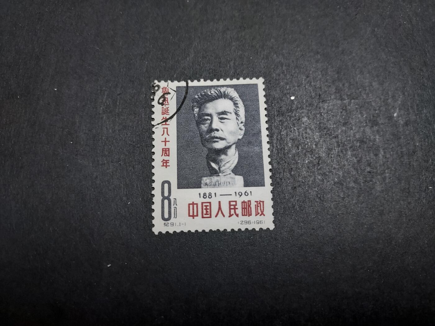 理想集藏/博彦收藏 11月23日 8点邮票专场 纪91 旧票一套 上品