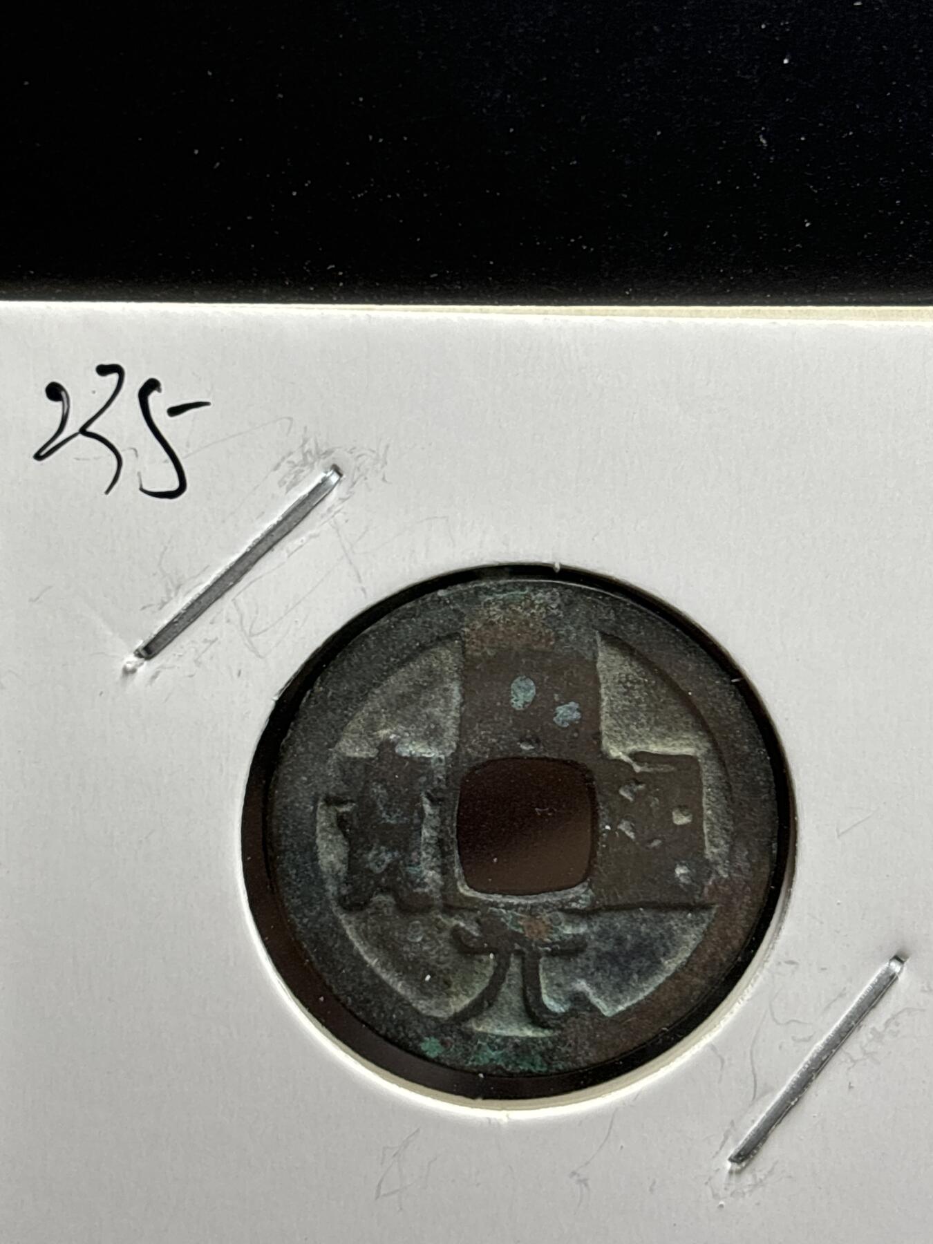 文馨钱币收藏第187 场 唐开元通宝背上月