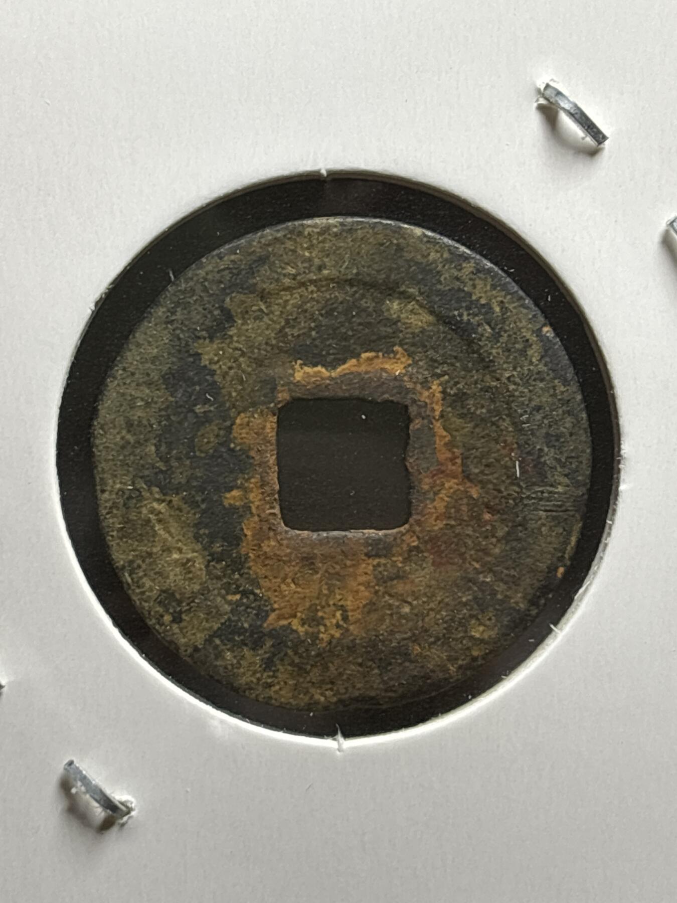 文馨钱币收藏第187 场 水坑干净，北宋元符通宝篆书