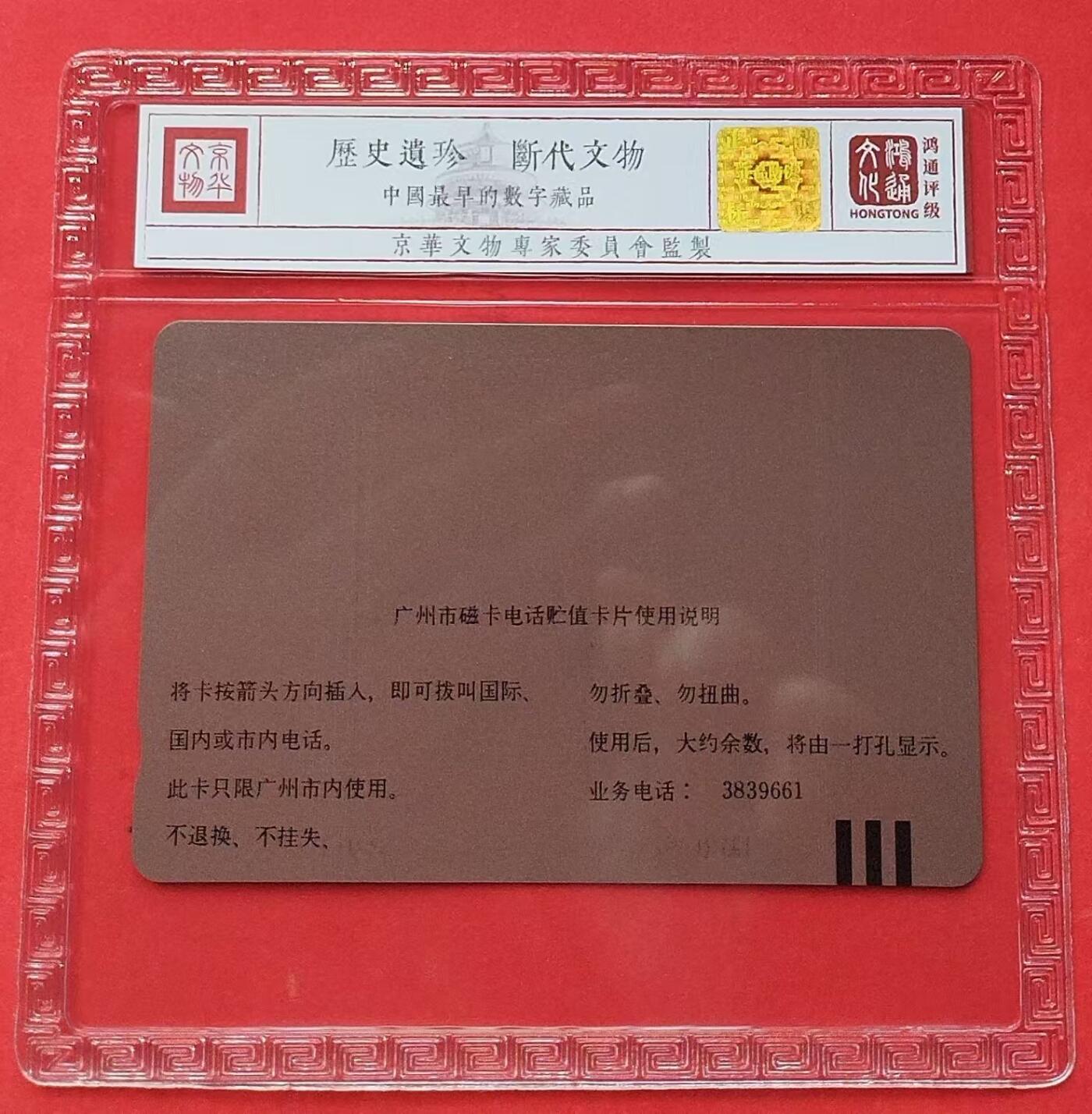 《鸿通俱乐部》第13期拍卖 11月20日21：30延时节拍 田村新卡《中国电话卡收藏指南》鸿通69分*1全