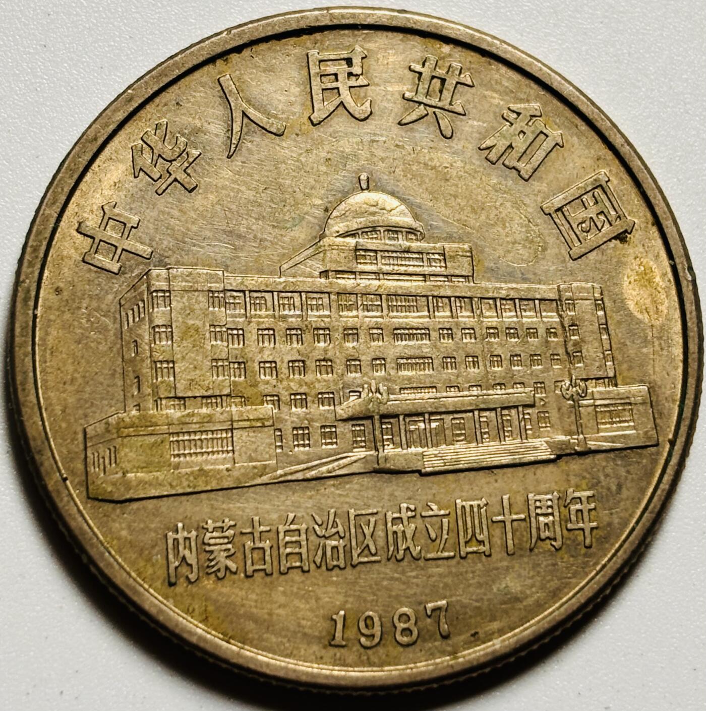 文馨钱币收藏第187 场 1987 年内蒙古自治区成立 40 周年纪念币一元