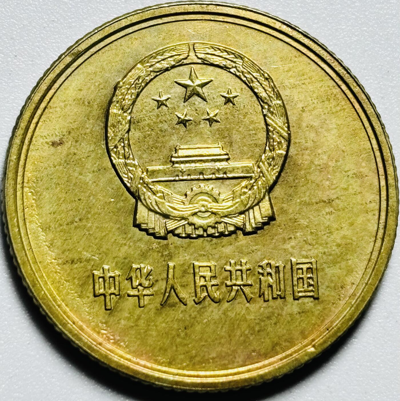文馨钱币收藏第187 场 1981 年长城一角纪念币