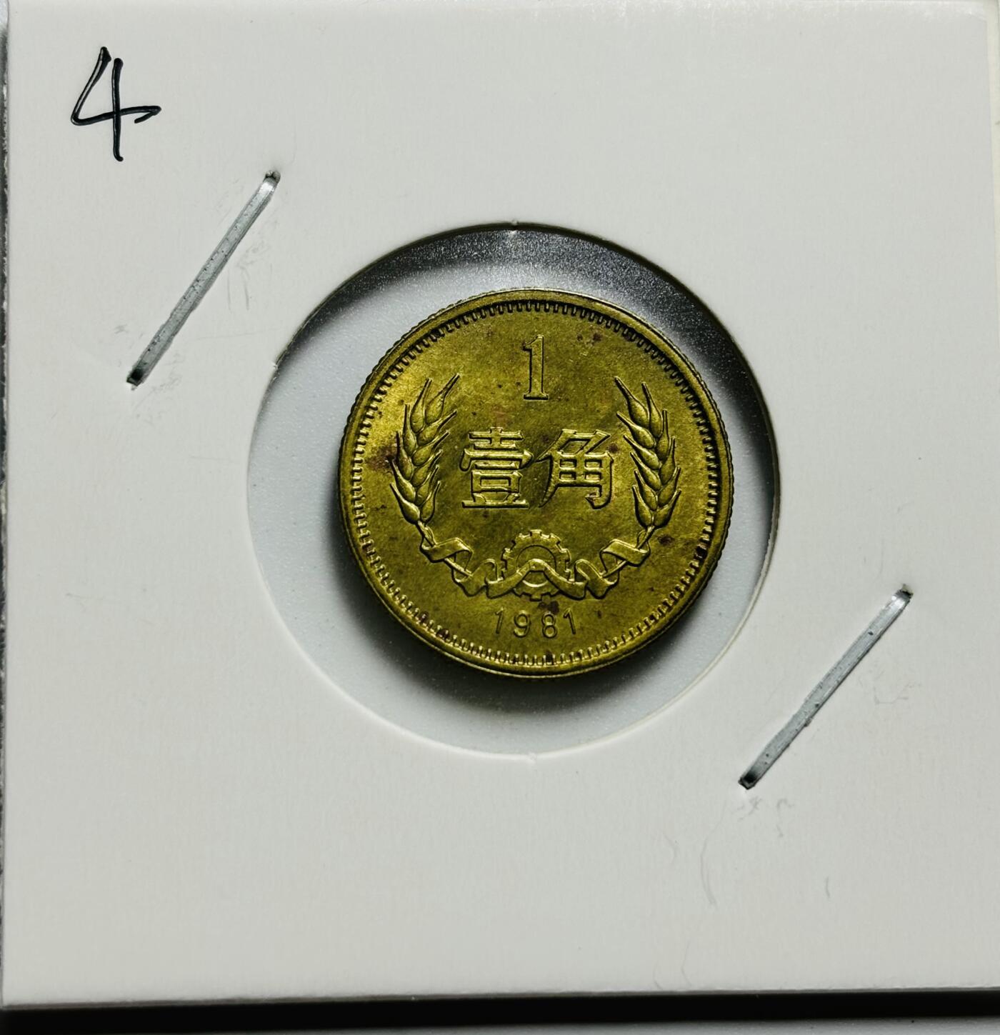 文馨钱币收藏第187 场 1981 年长城一角纪念币