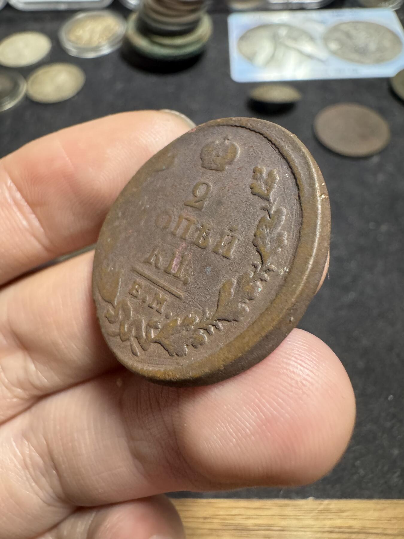 南宋泉阁俄币 外币 国币 专场第一期 沙俄 1827年亚历山大一世2戈比 em厂 普品