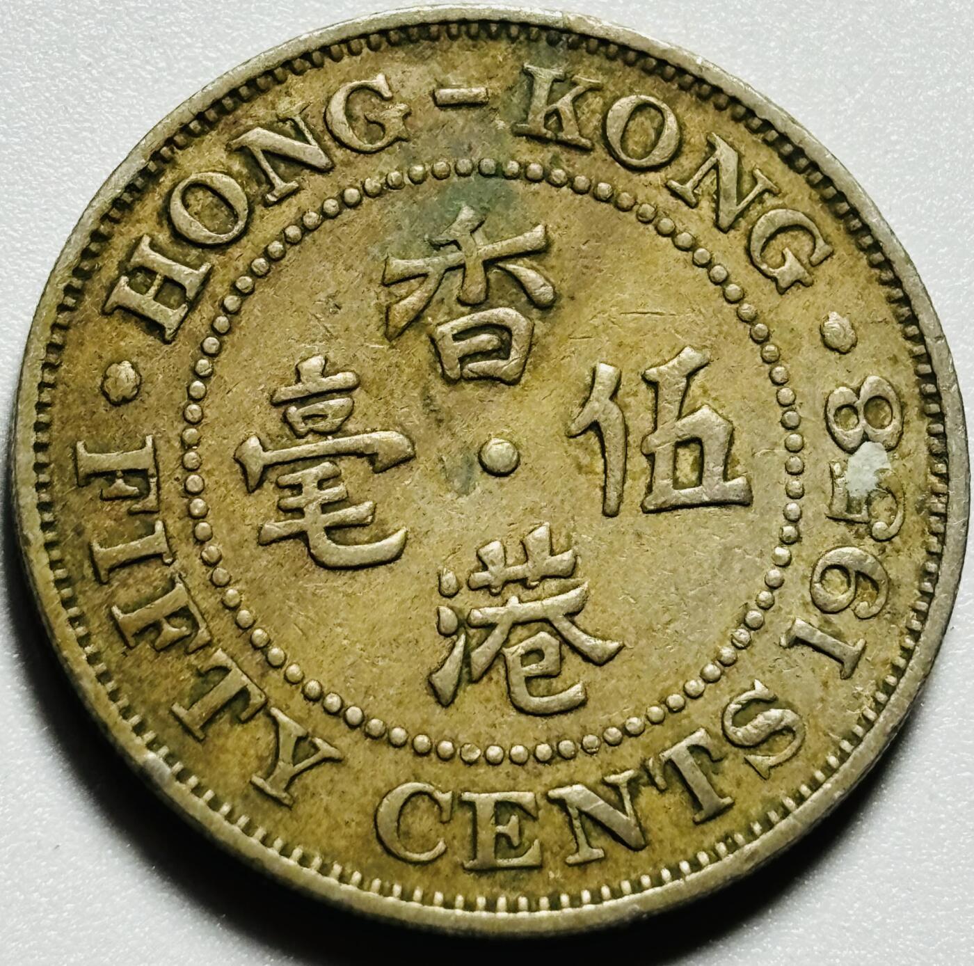 文馨钱币收藏第187 场 1958 年英属香港大五毫