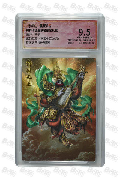 小怪兽卡牌第十五期 （0元起拍） - 持国天王 折光粗闪 GEM MINT/P