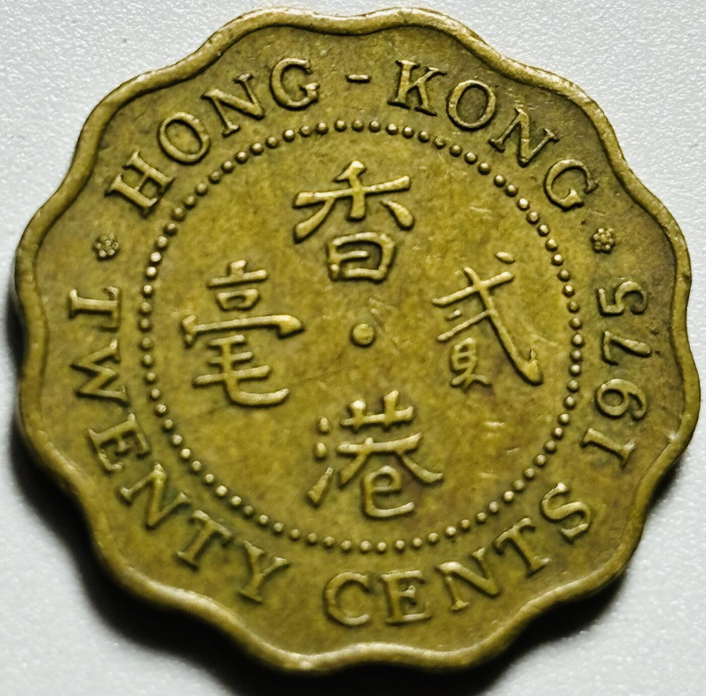 文馨钱币收藏第187 场 1975 年英属香港贰毫