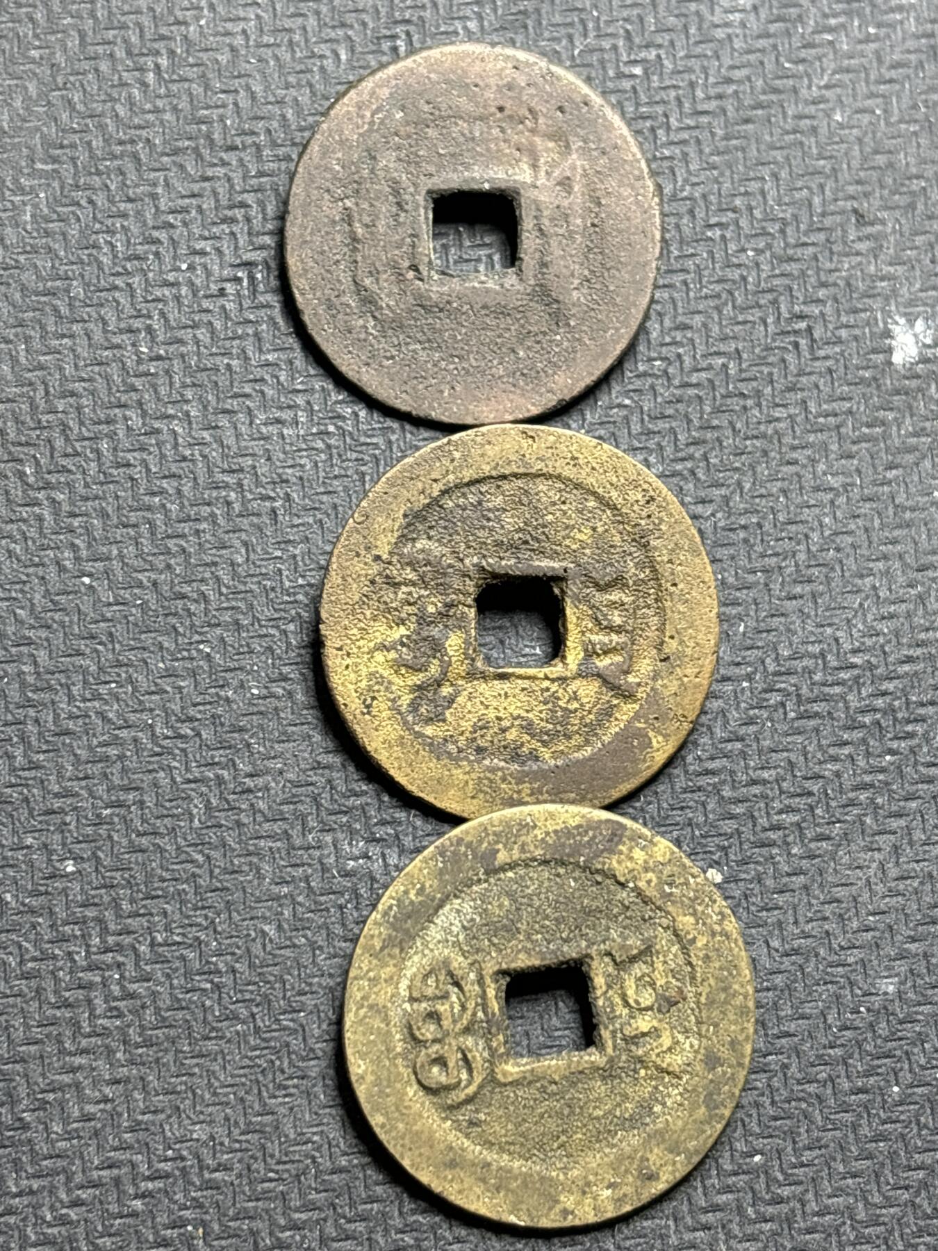 文馨钱币收藏第187 场 乾道嘉 三帝钱，都是大尺寸的