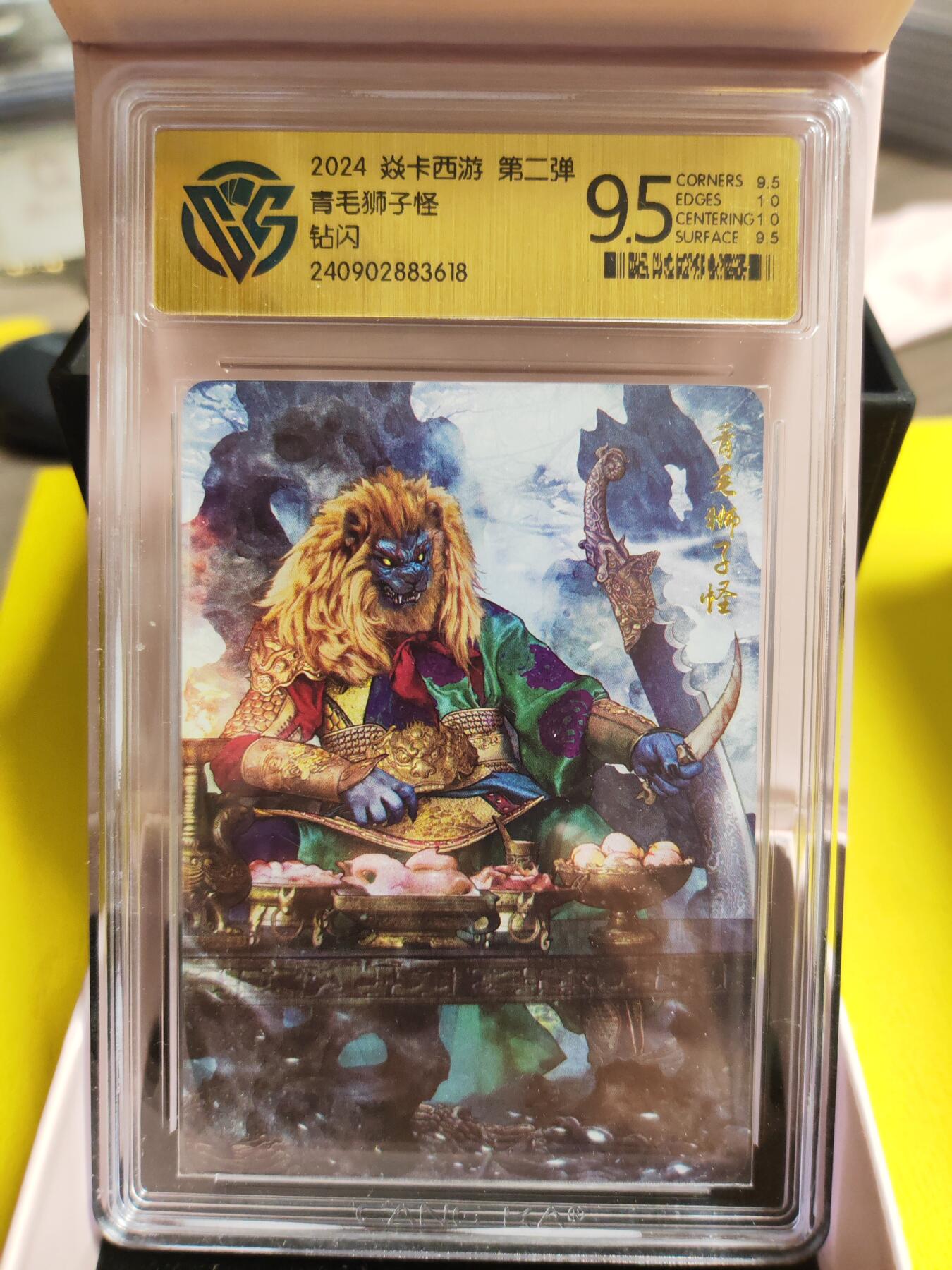 阳大大卡牌超级大甩拍第30期（固定周五晚上八点截拍，持续收拍品，进群福利早知道） 焱卡西游 第二弹 青毛狮子怪 钻闪 极限9.5分