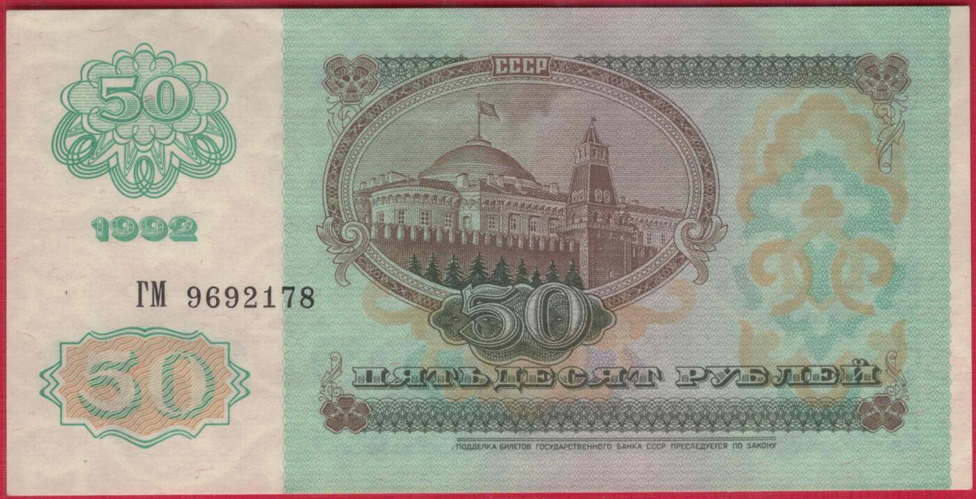 俄罗斯(苏联)1992年50卢布 无4 尾8 欧洲纸币 实物图 UNC