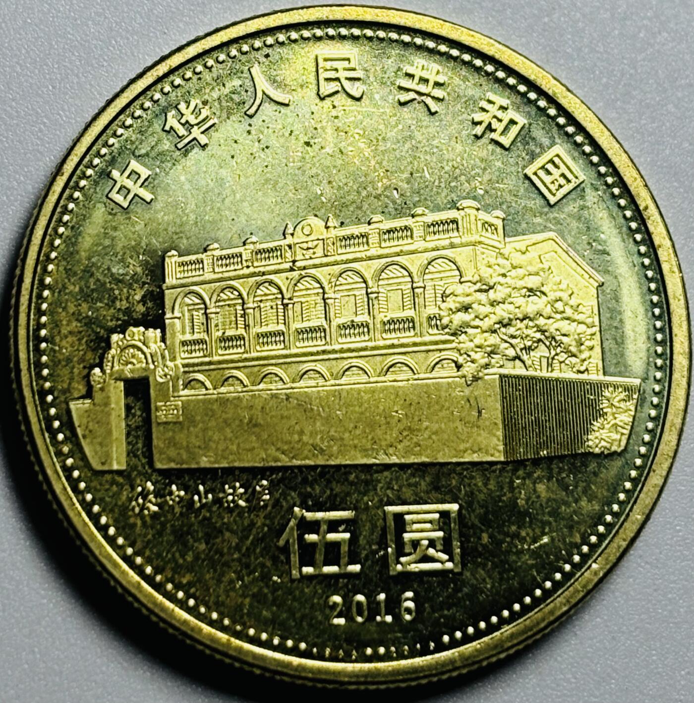 文馨钱币收藏第187 场 全新孙中山先生五元纪念币