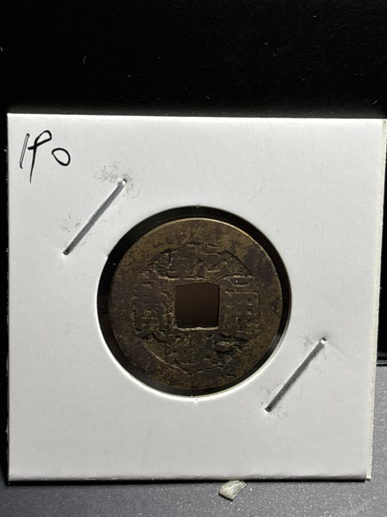 文馨钱币收藏第187 场 乾隆通宝宝苏