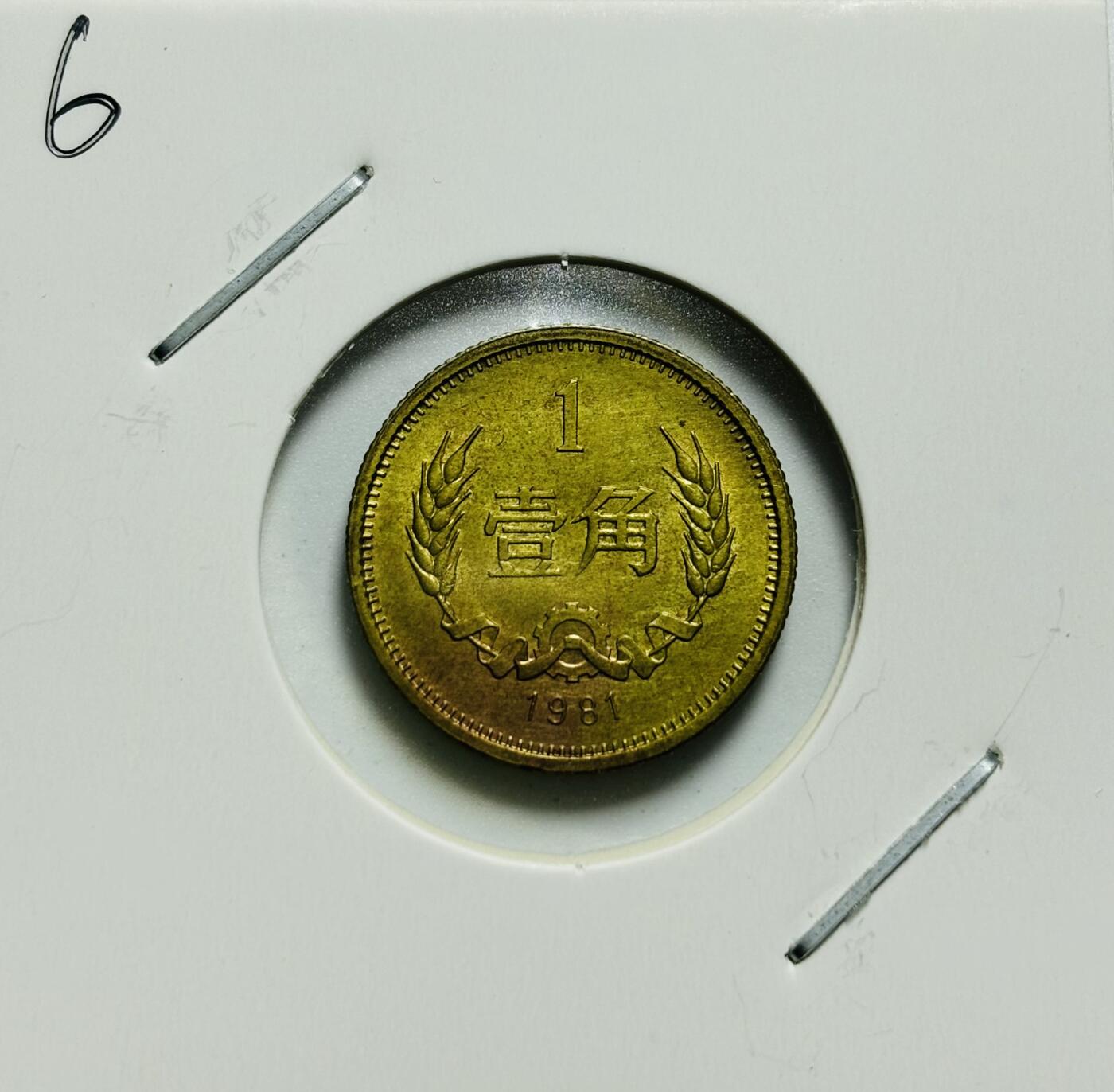 文馨钱币收藏第187 场 1981 年长城一角纪念币