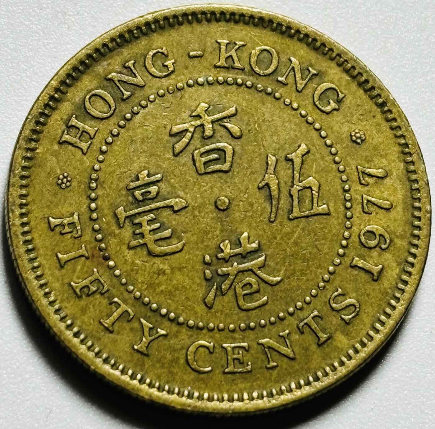 文馨钱币收藏第187 场 1977 年英属香港五毫