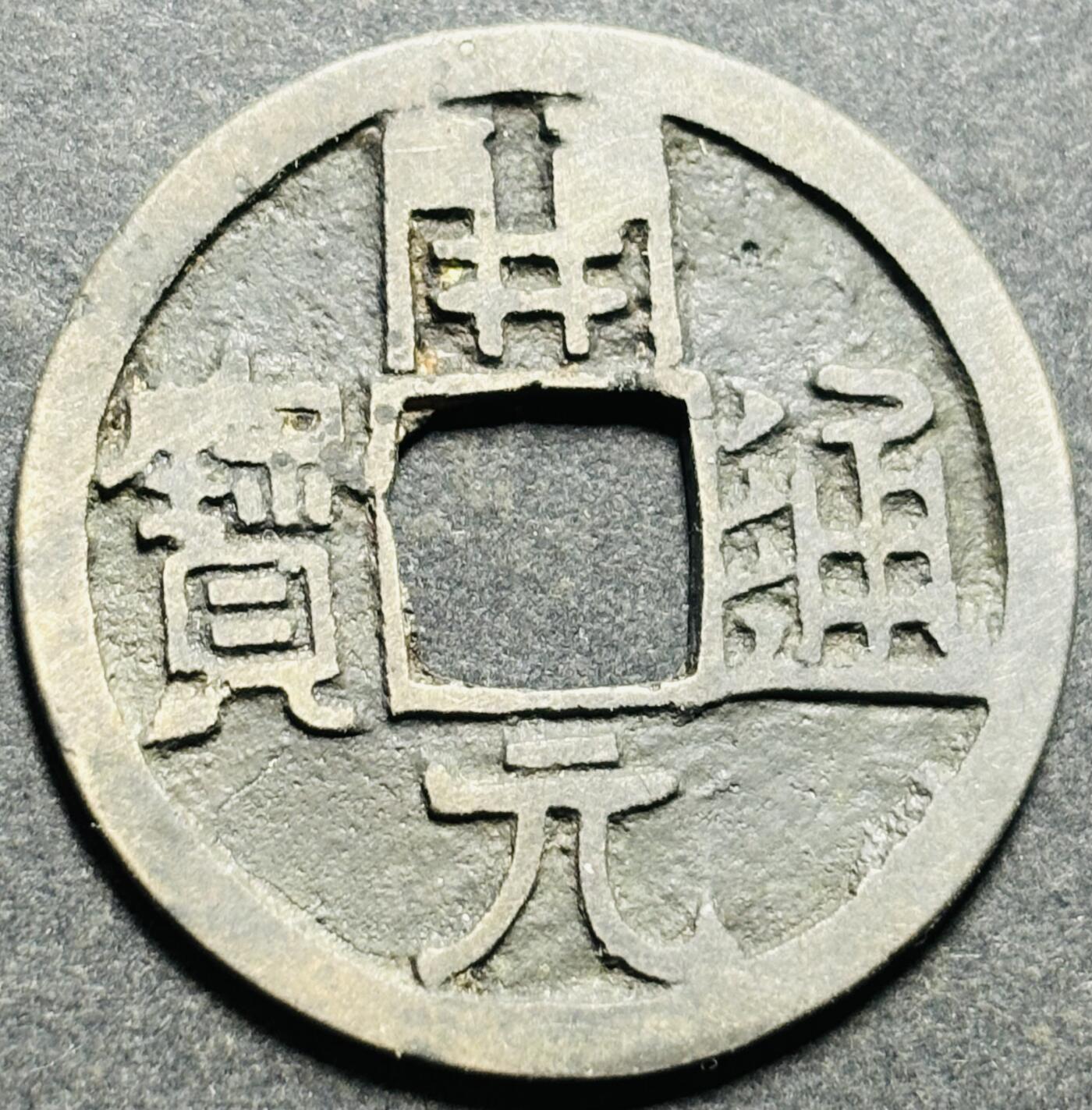 文馨钱币收藏第187 场 唐开元通宝