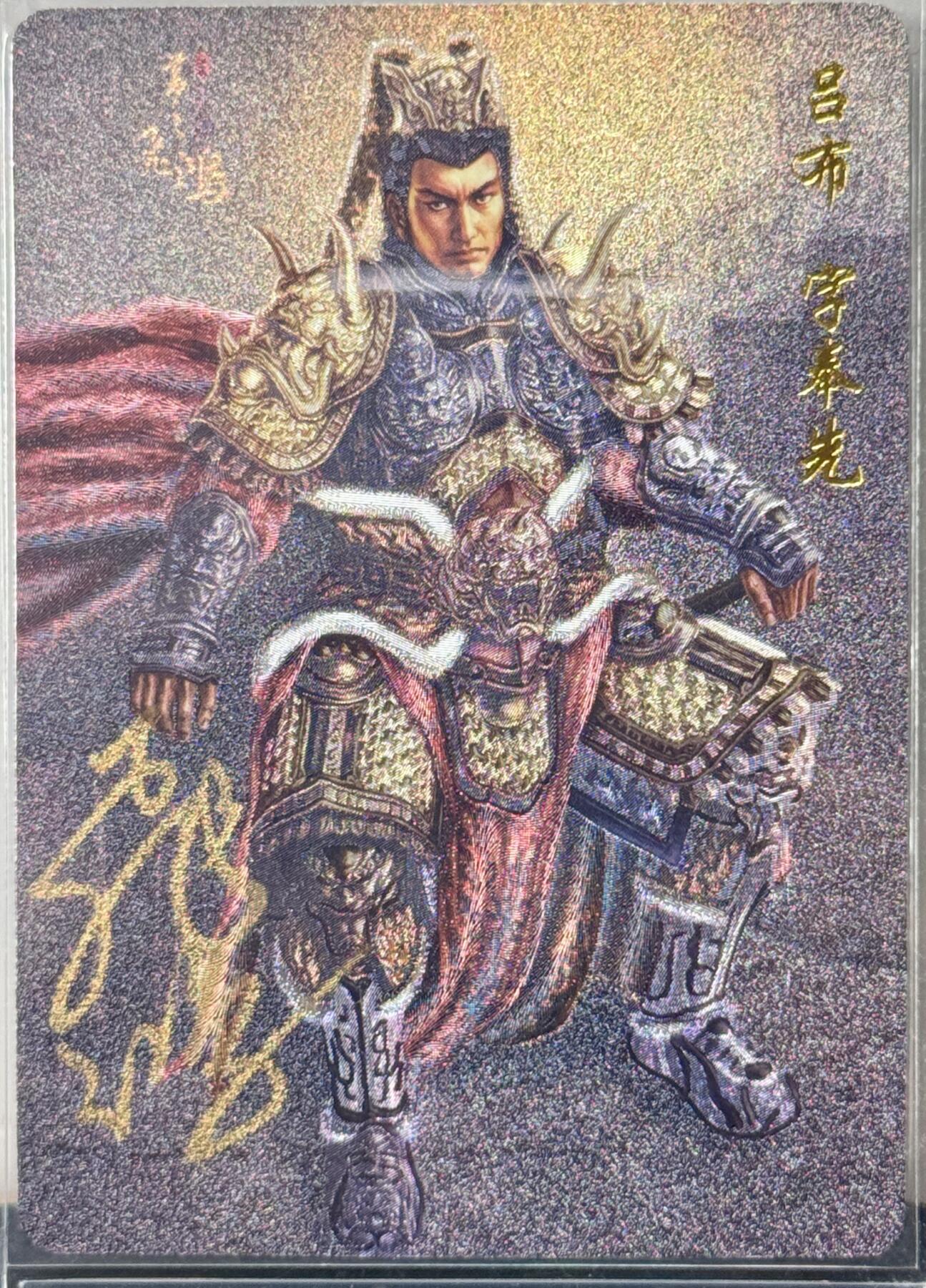 白泽拍卖卡牌手绘专场第9期（檐飞数片雪，瓶插一枝梅） 2023 百里卡牌 傲世三国 吕布 苍之飞鸿亲签 粗闪 卡夹封装