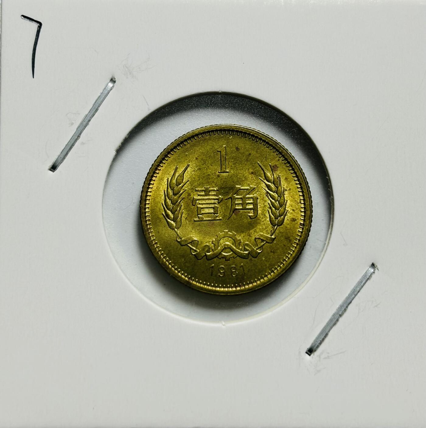 文馨钱币收藏第187 场 1981 年长城一角纪念币