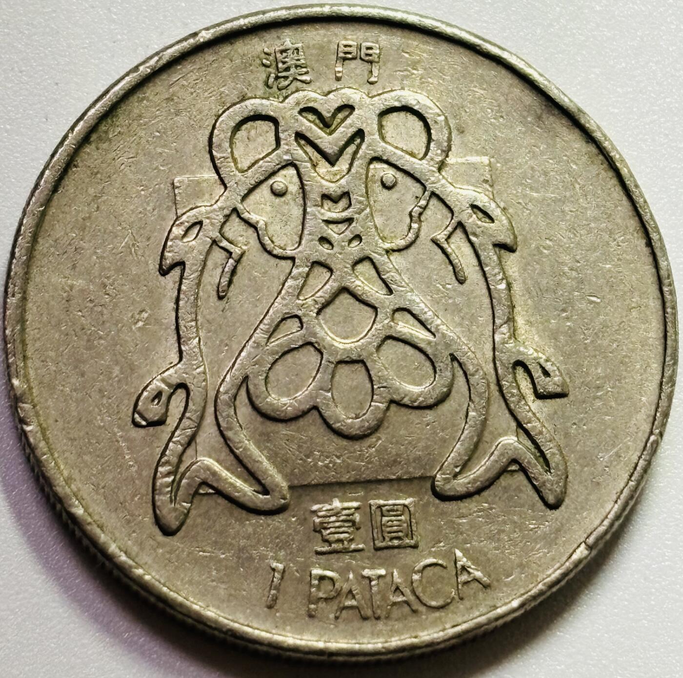 文馨钱币收藏第187 场 1983 年葡属澳门双鱼一元