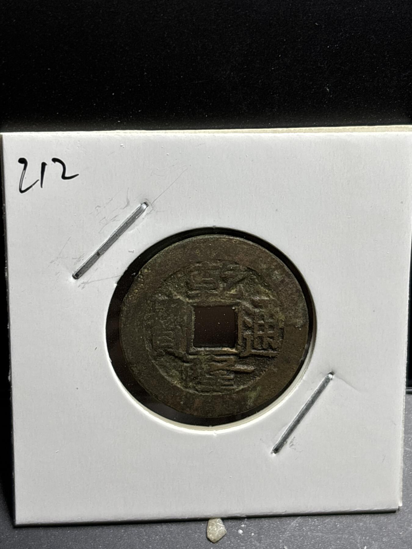 文馨钱币收藏第187 场 乾隆通宝宝源