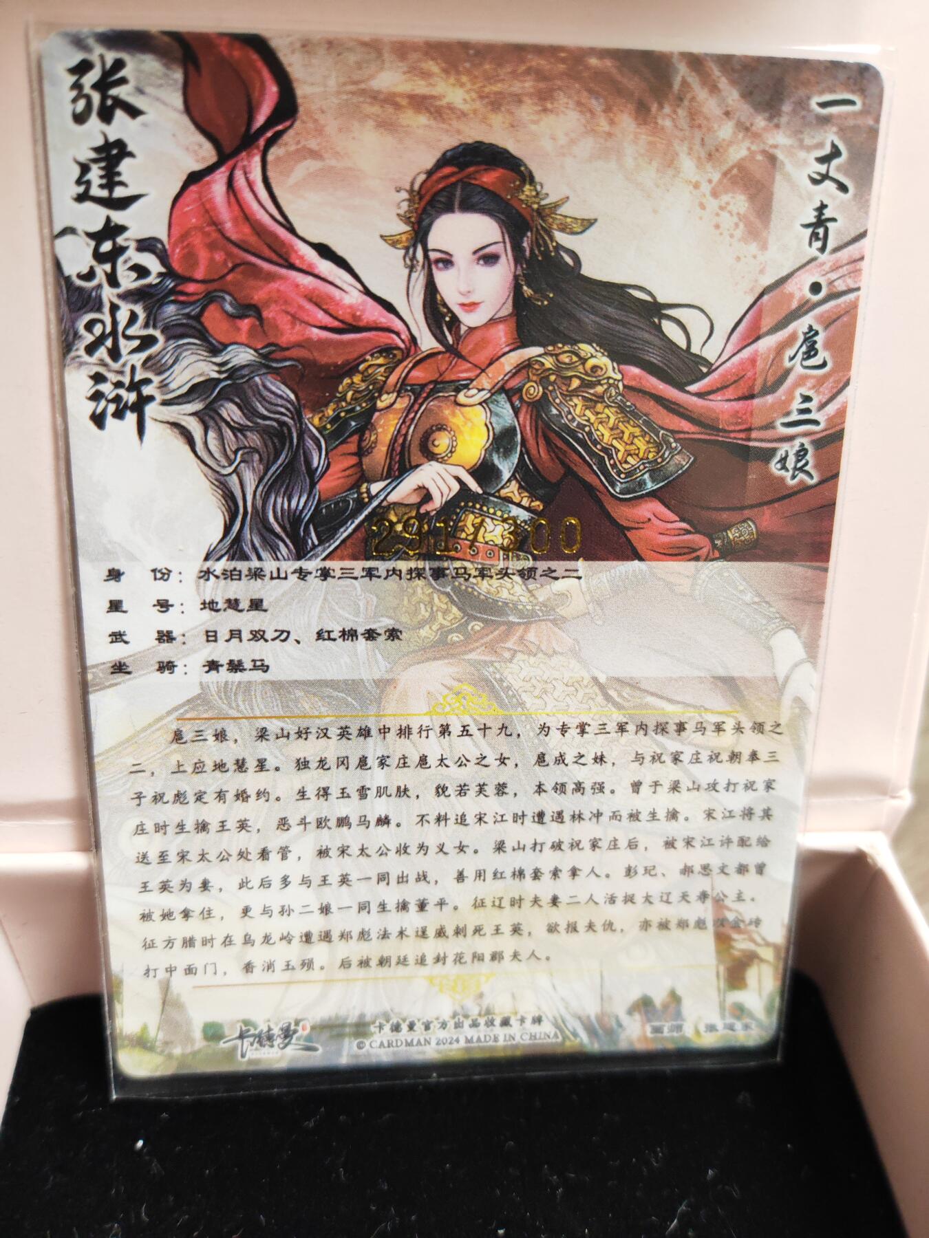 阳大大卡牌超级大甩拍第27期（固定周五晚上八点截拍，持续收拍品，进群福利早知道） 张建东水浒 一丈青扈三娘 编号291/300 稀缺好卡