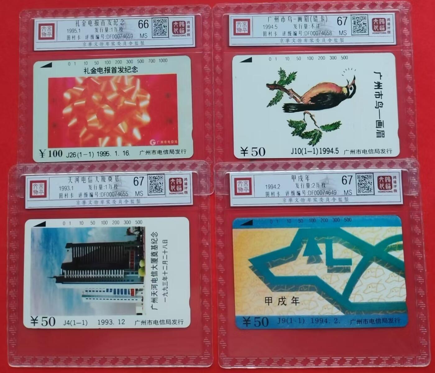 《鸿通俱乐部》第13期拍卖 11月20日21：30延时节拍 田村新卡《礼金电报首发纪念》《广州市鸟-画眉错卡》《天河电信大厦奠基》《狗年生肖卡》鸿通67分*3枚、66枚*1枚