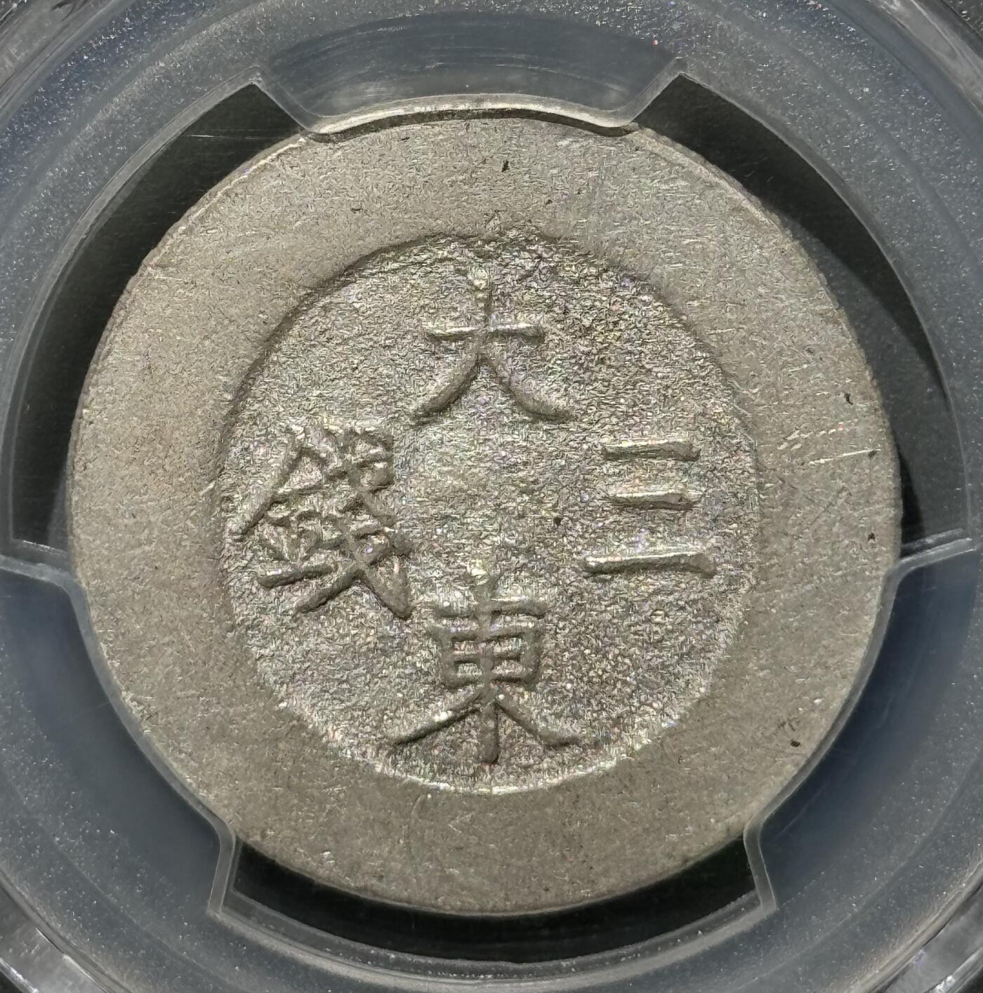 朝鲜1882年大东三钱无珐琅银币  