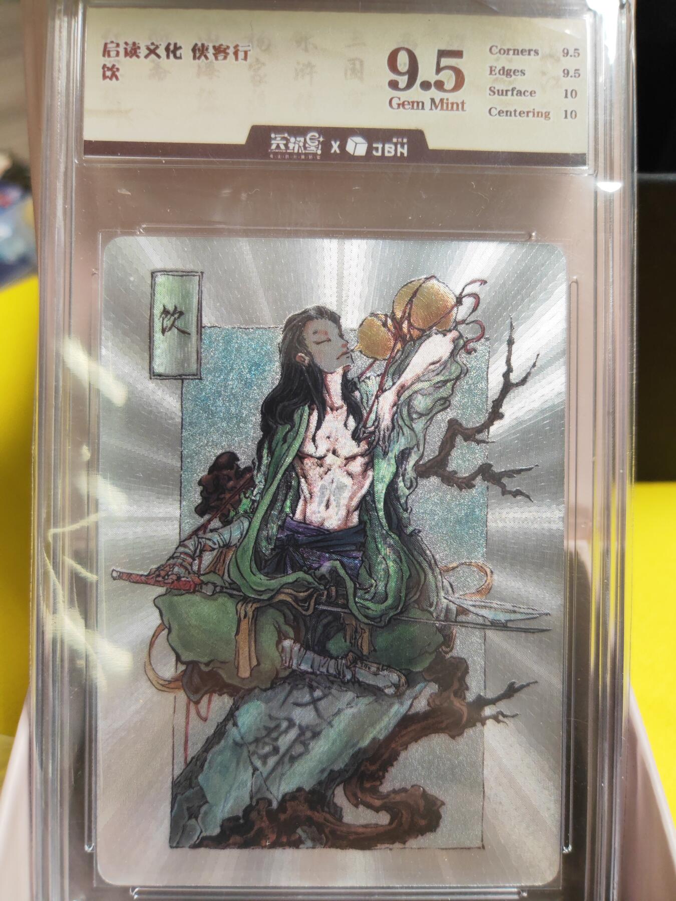 阳大大卡牌超级大甩拍第30期（固定周五晚上八点截拍，持续收拍品，进群福利早知道） 启读文化 沈蠡 侠客行 饮 粗闪 JBH9.5特标