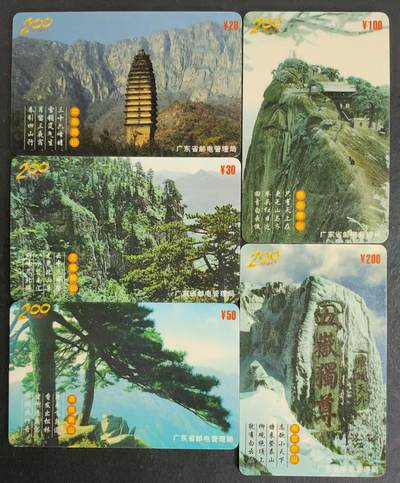公藏第26期裸卡拍卖 - 广东200密码旧卡（P10-99年   中华名山）5全，无起皮等。