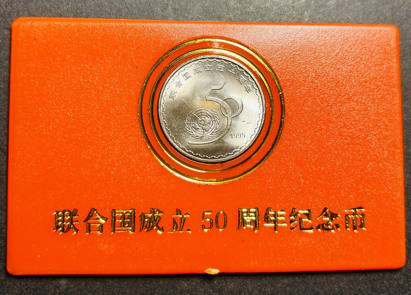 文馨钱币收藏第187 场 全新联合国成立五十周年纪念币