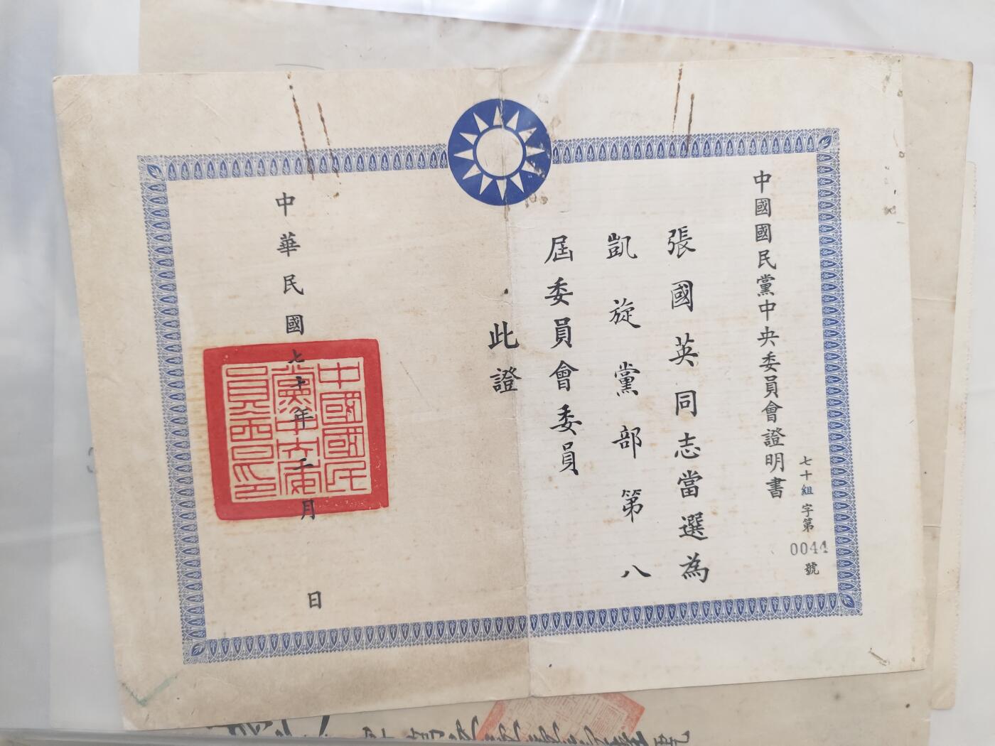 国军二级上将张国英国民党中央委员会证书