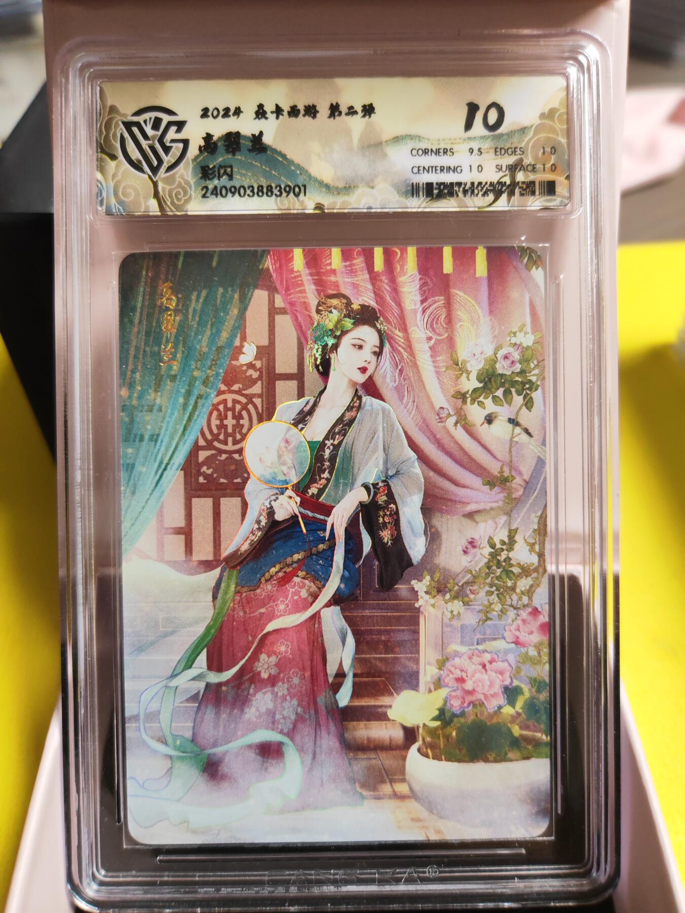 阳大大卡牌超级大甩拍第27期（固定周五晚上八点截拍，持续收拍品，进群福利早知道） 焱卡西游 第二弹 高翠兰 彩闪 10分稀缺好卡