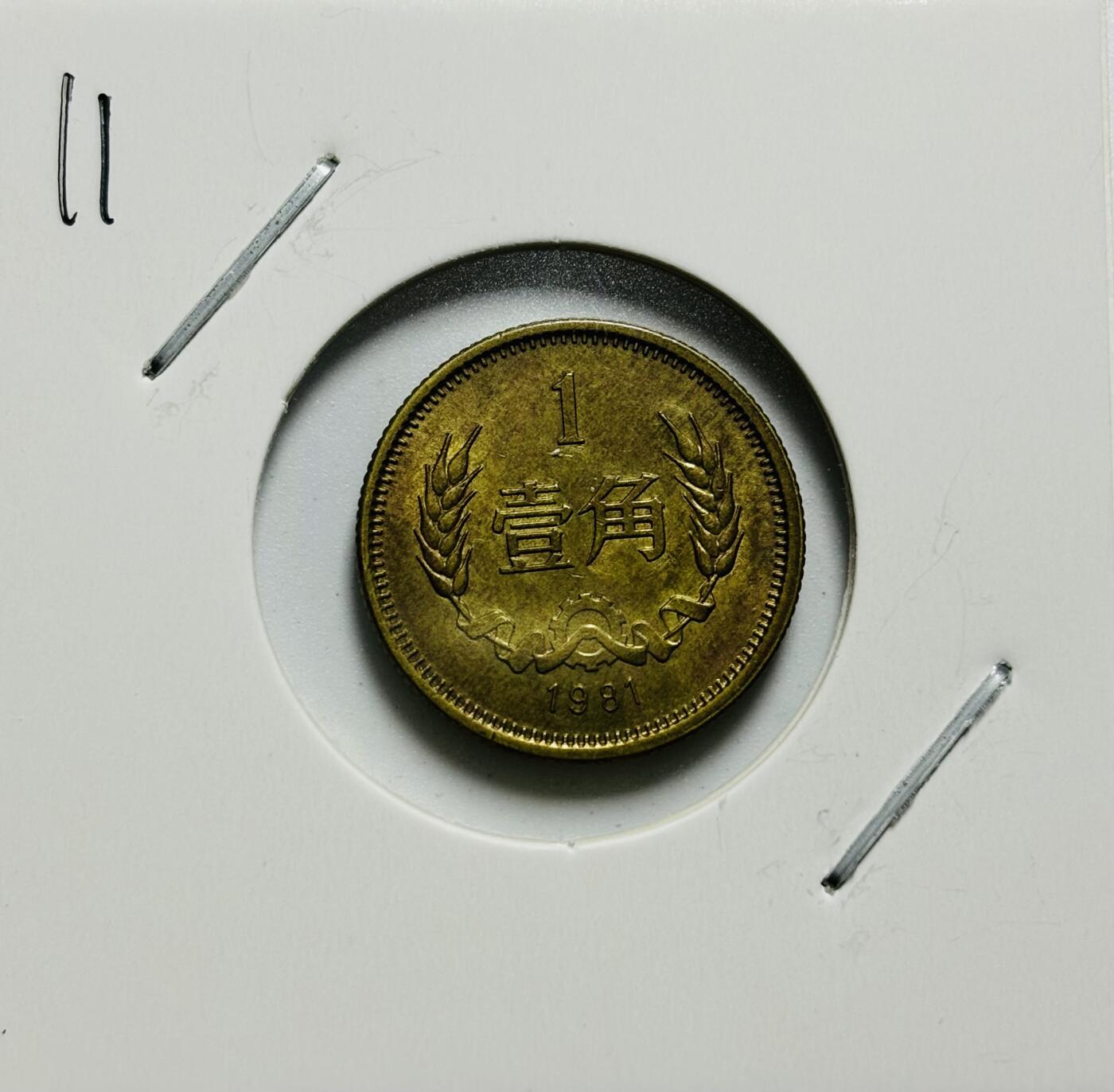 文馨钱币收藏第187 场 1981 年长城一角纪念币