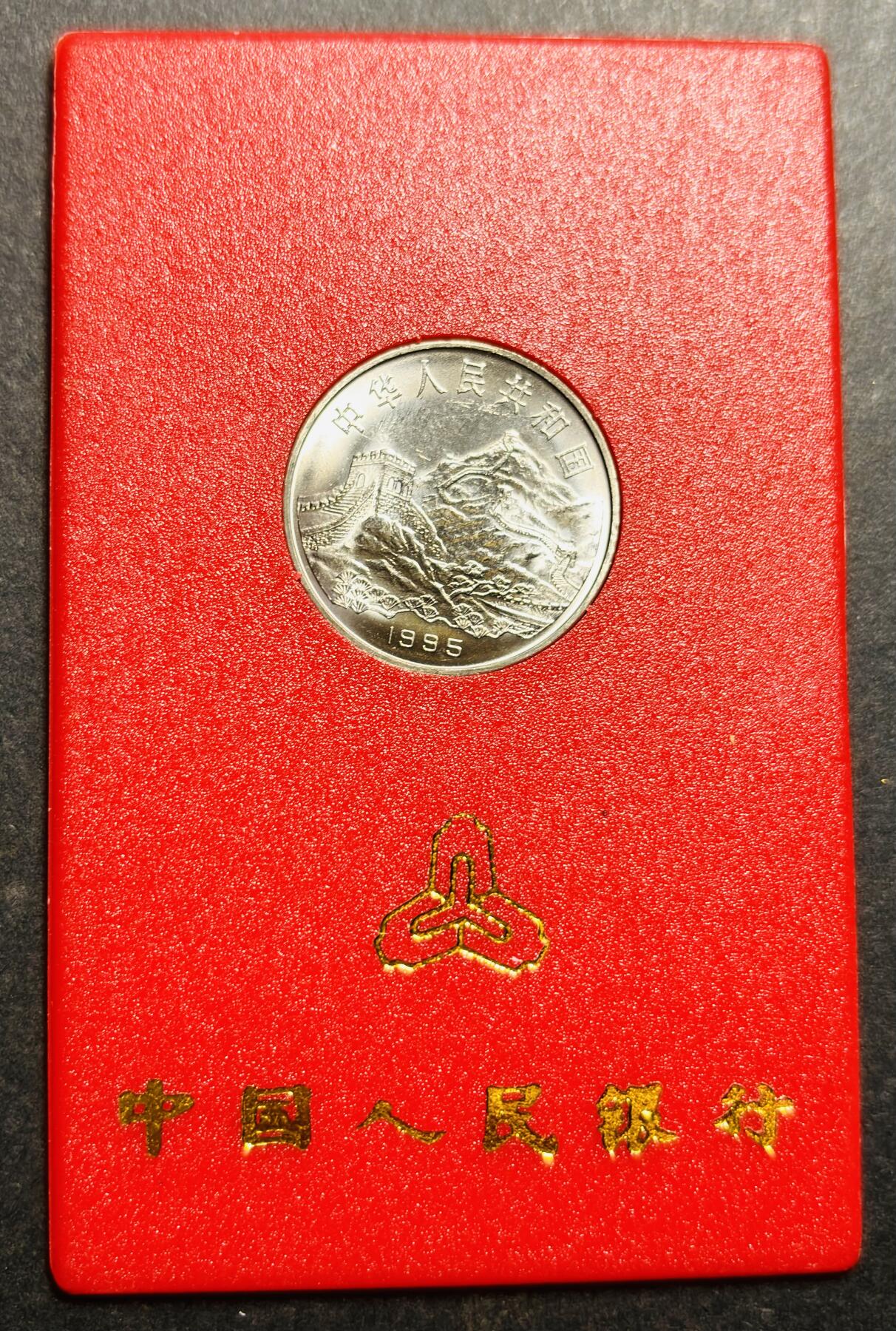 文馨钱币收藏第187 场 全新反法西斯胜利纪念币