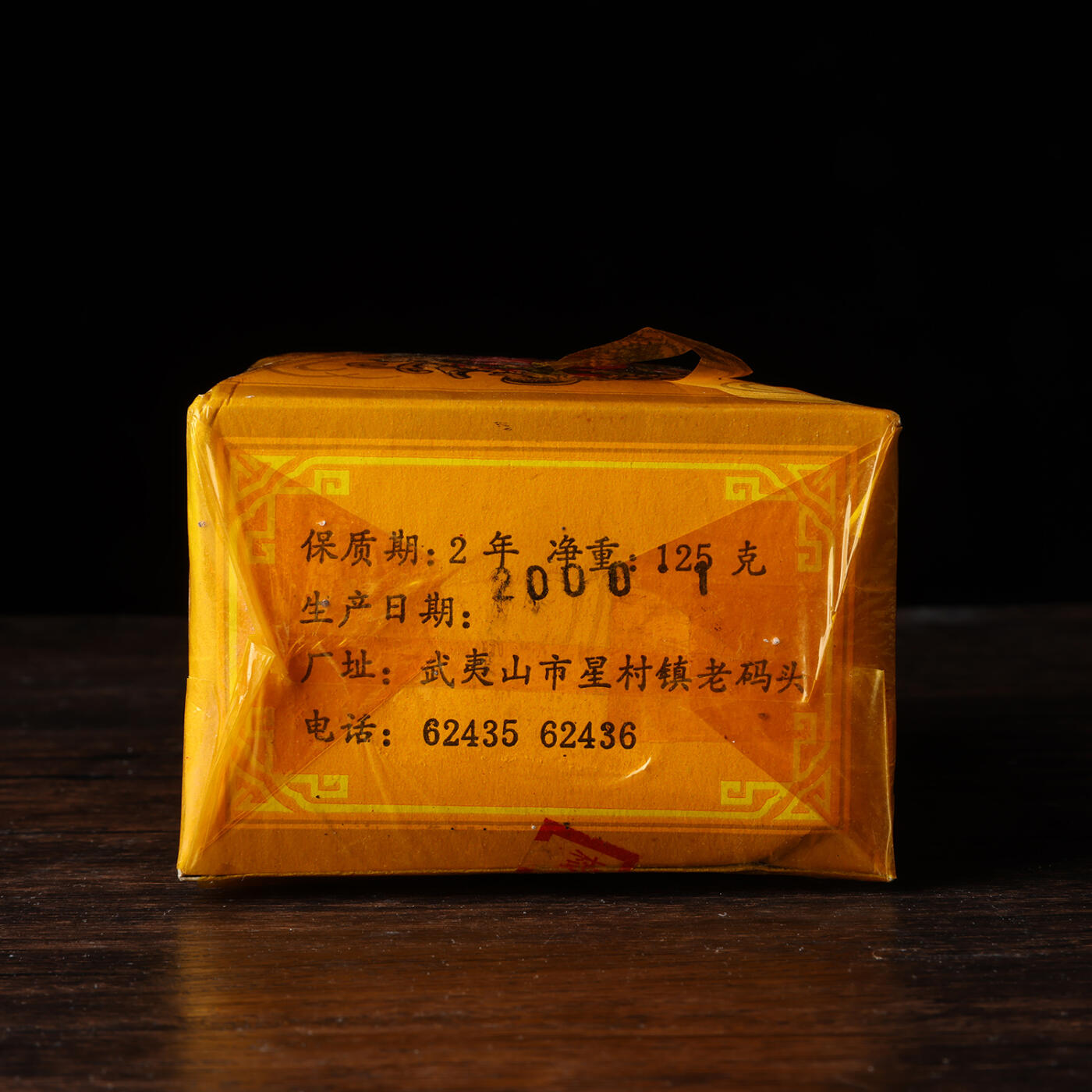 2000年武夷山九曲茶厂极品武夷留香两盒