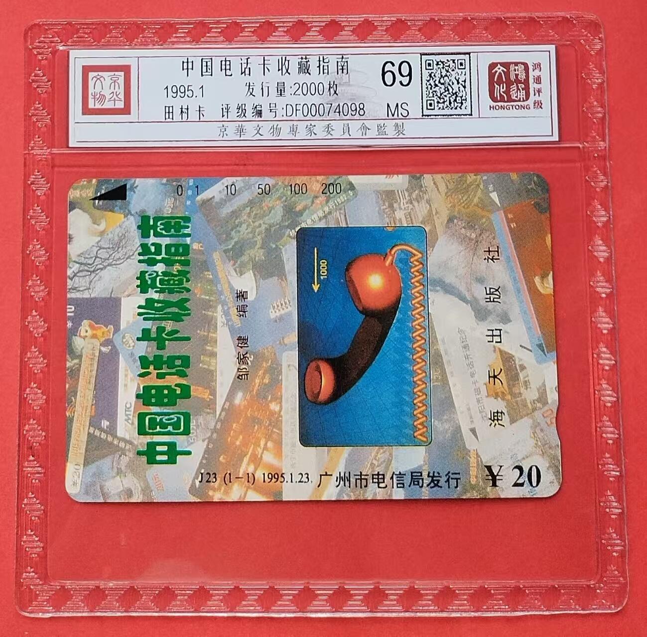 《鸿通俱乐部》第13期拍卖 11月20日21：30延时节拍 田村新卡《中国电话卡收藏指南》鸿通69分*1全