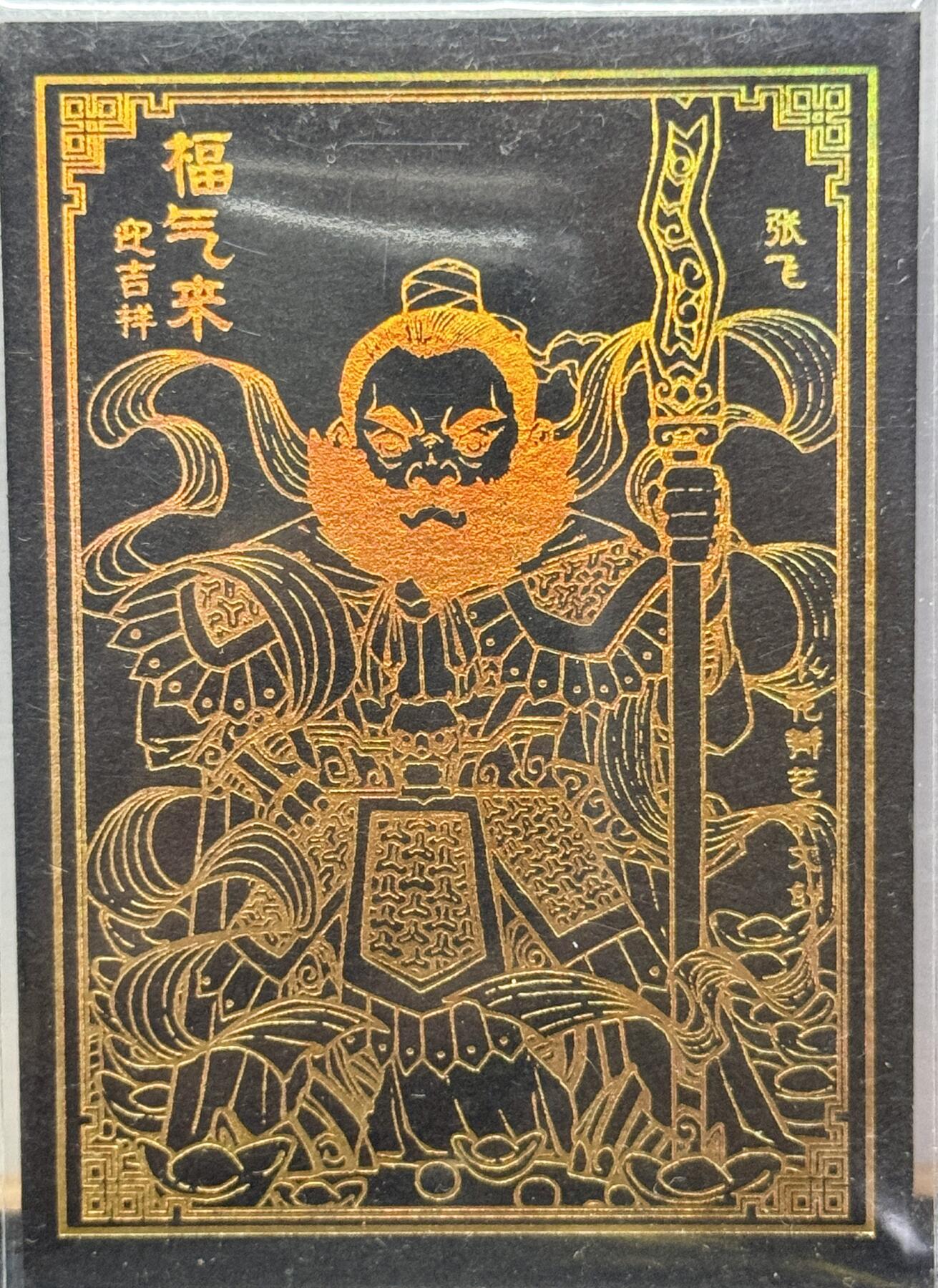 白泽拍卖卡牌手绘专场第9期（檐飞数片雪，瓶插一枝梅） 2024 小花瓣文创 民间吉神 黑金张飞 老肥羊&小安双签 卡夹封装