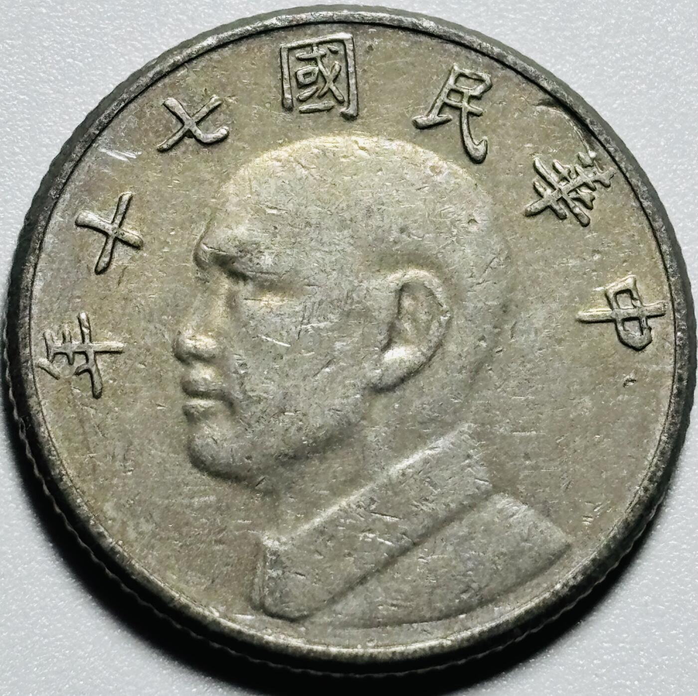 文馨钱币收藏第187 场 中国台湾省，中华民国七十年五元